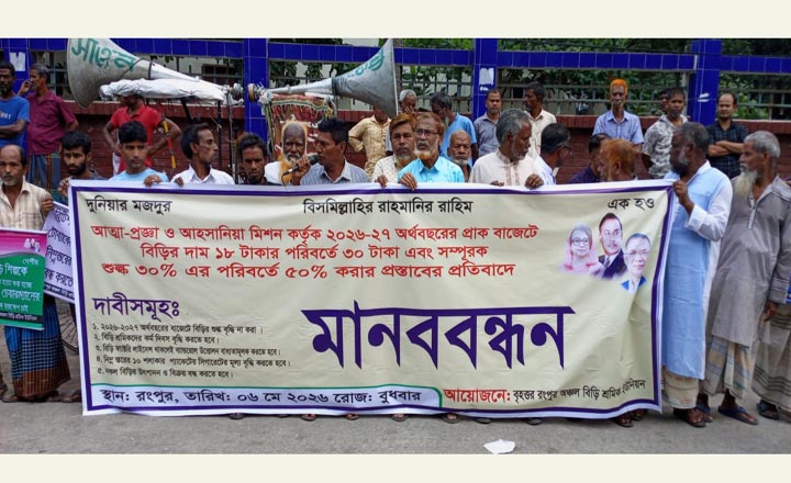 বিড়ির শুল্ক বৃদ্ধি না করার দাবিতে রংপুর ডিসি অফিসে মানববন্ধন ও স্মারকলিপি প্রদান